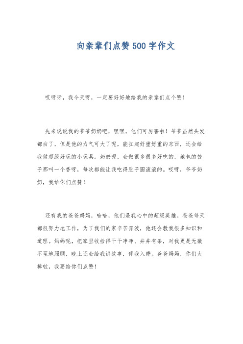 向亲辈们点赞500字作文