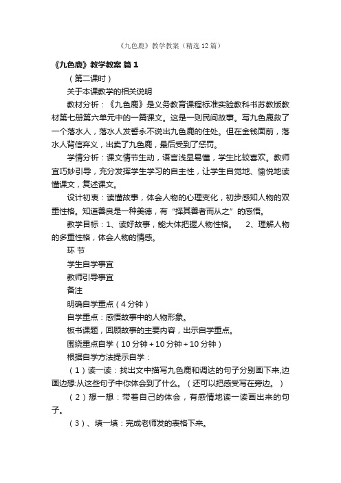 《九色鹿》教学教案（精选12篇）