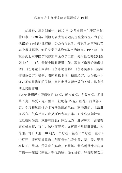 名家良方丨刘渡舟临床惯用经方19例