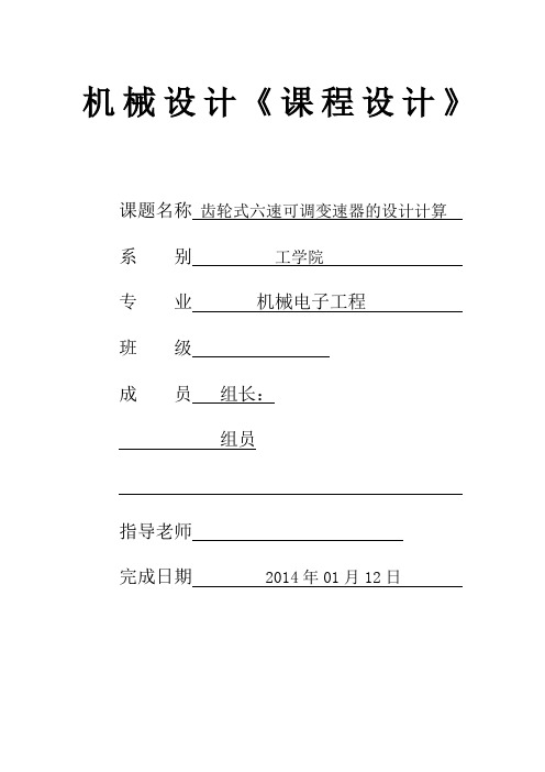 课程设计机械设计齿轮式六速可调变速器的设计计算DOC