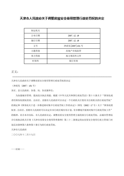 天津市人民政府关于调整房屋安全使用管理行政处罚权的决定-津政发[2007]101号