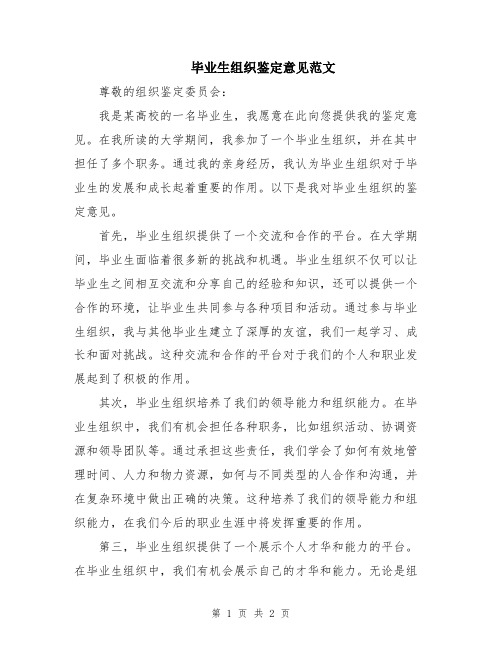 毕业生组织鉴定意见范文