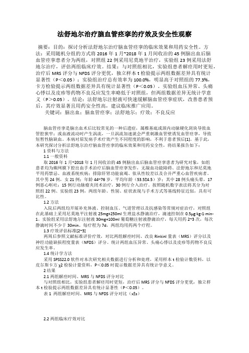 法舒地尔治疗脑血管痉挛的疗效及安全性观察