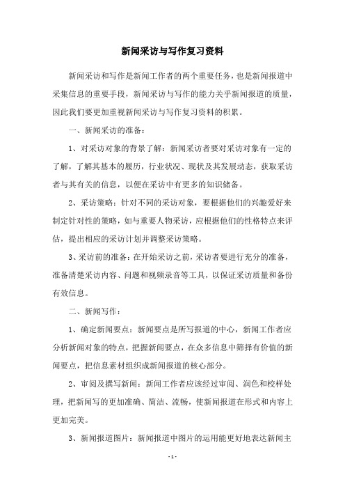 新闻采访与写作复习资料