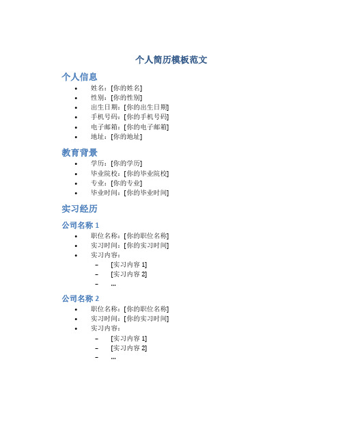 个人简历模板范文