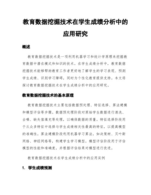 教育数据挖掘技术在学生成绩分析中的应用研究