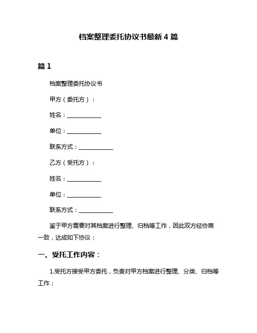 档案整理委托协议书最新4篇