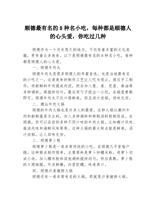 顺德最有名的8种名小吃,每种都是顺德人的心头爱,你吃过几种