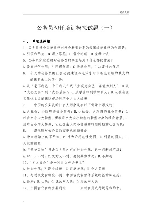 公务员初任培训模拟试题含答案解析