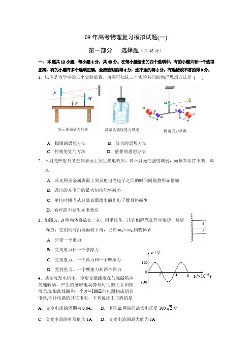 09年高考物理复习模拟试题1