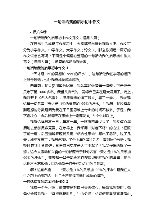 一句话给我的启示初中作文