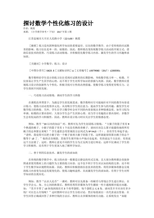 探讨数学个性化练习的设计