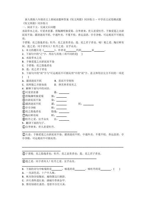 新人教版八年级语文上册阅读题和答案《短文两篇》同步练习 - 中学语文试卷测试题1433