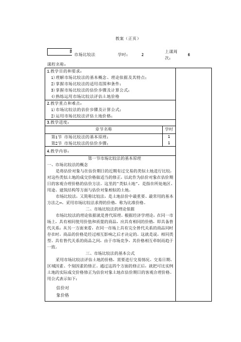 市场比较法-土地估价之欧阳道创编