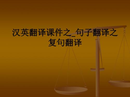 汉英翻译之_句子翻译之复句翻译ppt课件