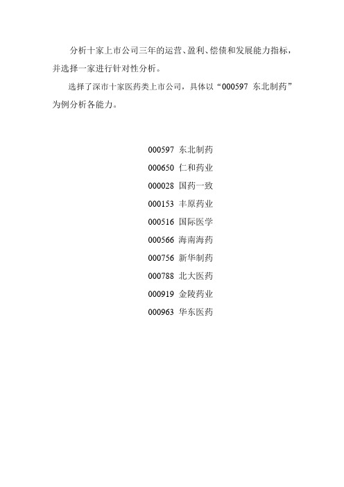 分析十家上市公司三年的运营、盈利、偿债和发展能力指标