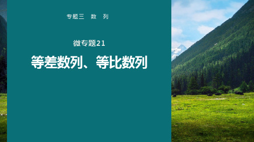 高考数学专题三数列 微专题21 等差数列、等比数列