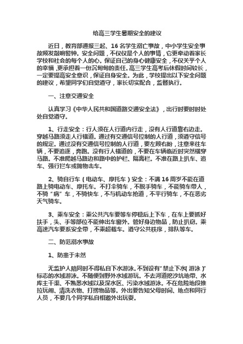 给高三学生暑期安全的建议