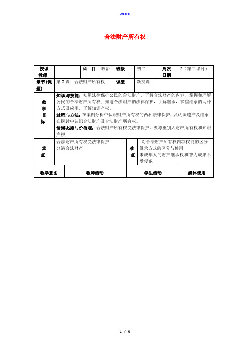 八年级政治下册 第7课 合法财产所有权教案 首师大版-首师大版初中八年级下册政治教案