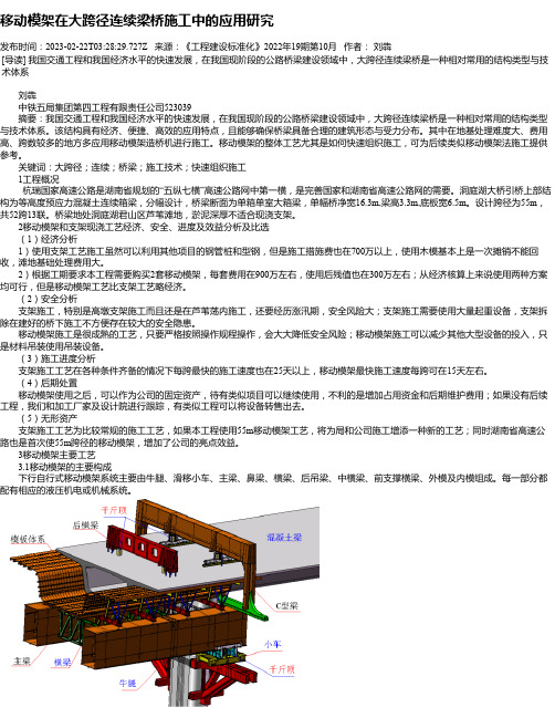 移动模架在大跨径连续梁桥施工中的应用研究