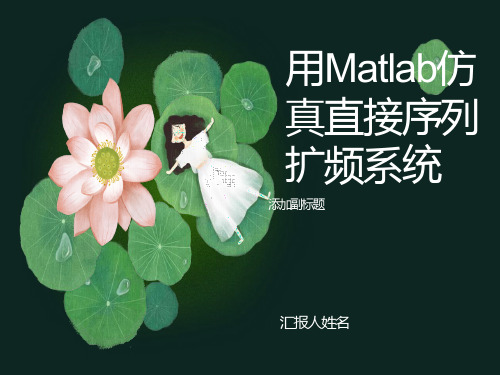 用Matlab仿真直接序列扩频系统