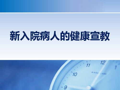 新入院病人的健康宣教 PPT