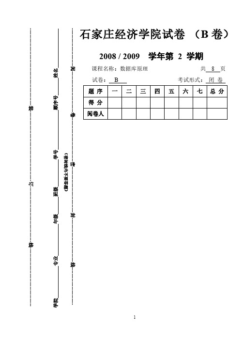 [VIP专享]石家庄经济学院2008-2009数据库试卷B--提交版