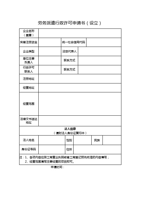 劳务派遣经营许可申请书