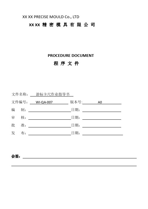 数显游标卡尺使用作业指导书