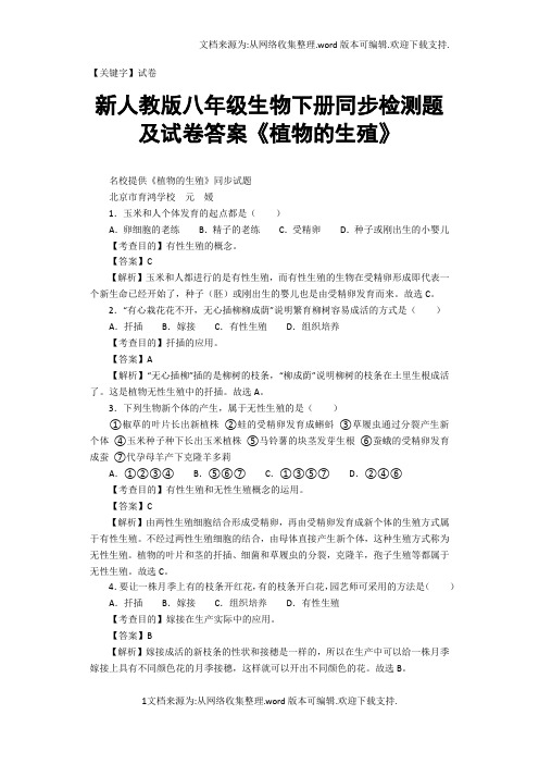 【试卷】新人教版八年级生物下册同步检测题及试卷答案植物的生殖