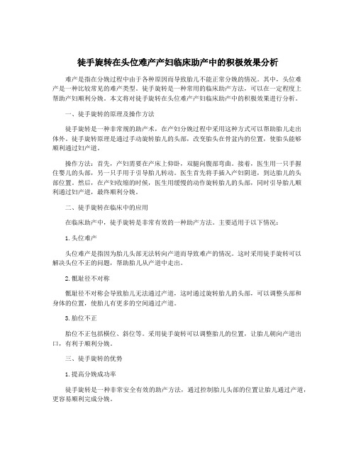 徒手旋转在头位难产产妇临床助产中的积极效果分析