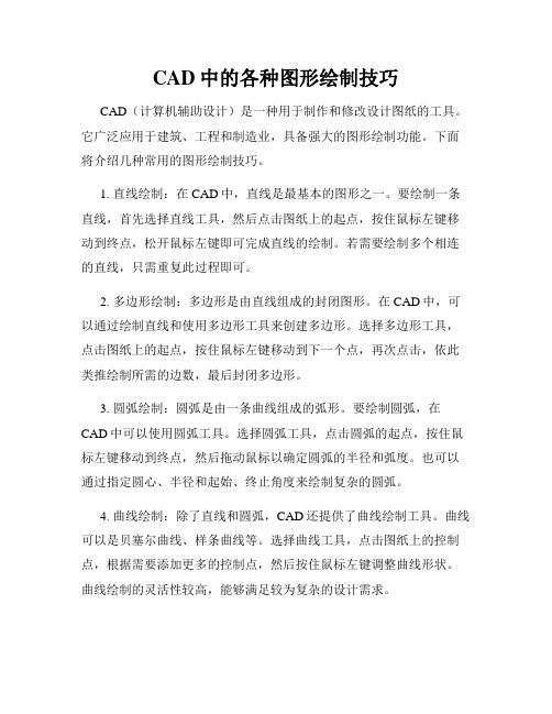 CAD中的各种图形绘制技巧