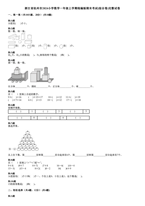 浙江省杭州市2024小学数学一年级上学期统编版期末考试(综合卷)完整试卷