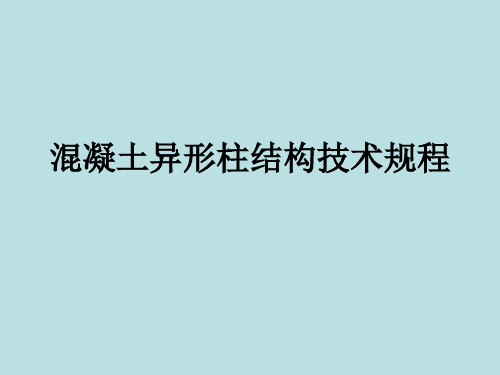 混凝土异形柱结构设计规程