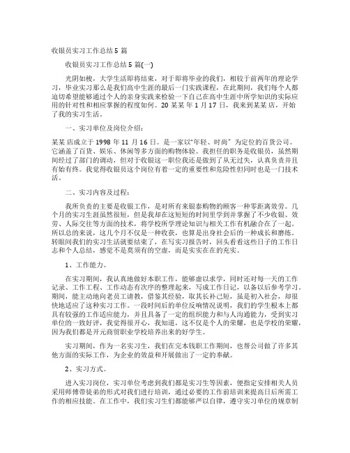 收银员实习工作总结5篇