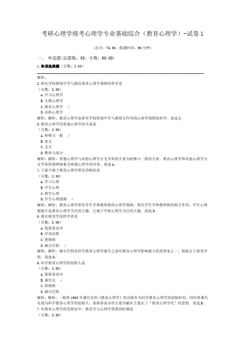 考研心理学统考心理学专业基础综合(教育心理学)-试卷1