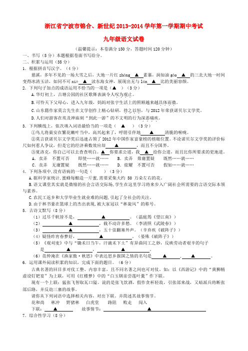 浙江省宁波市锦合、新世纪2013-2014学年九年级第一学期语文期中试卷  (word版含答案)