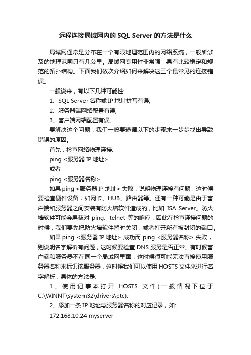 远程连接局域网内的SQLServer的方法是什么