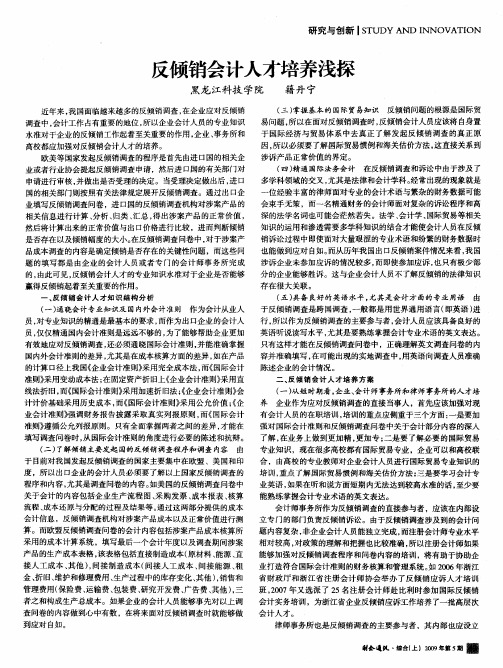 反倾销会计人才培养浅探