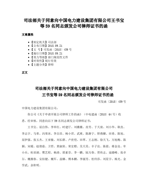 司法部关于同意向中国电力建设集团有限公司王书宝等59名同志颁发公司律师证书的函