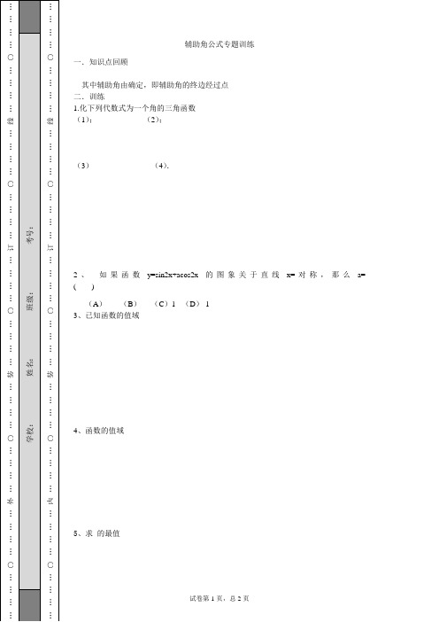 辅助角公式专题练习