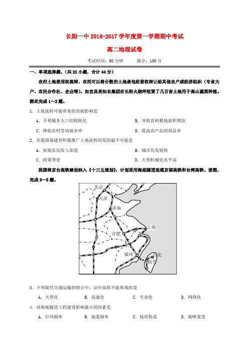 湖北省长阳县第一高级中学2016-2017学年高二地理上学期期中试题