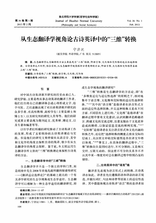 从生态翻译学视角论古诗英译中的“三维”转换
