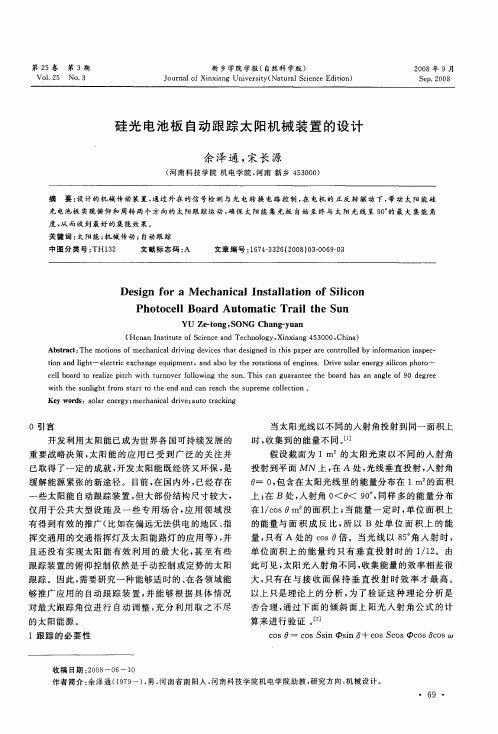 硅光电池板自动跟踪太阳机械装置的设计