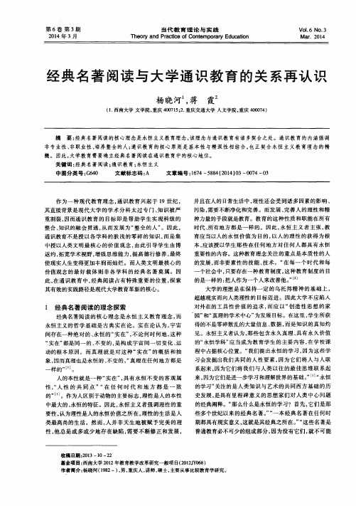 经典名著阅读与大学通识教育的关系再认识