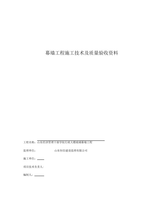 幕墙工程施工技术及质量验收资料