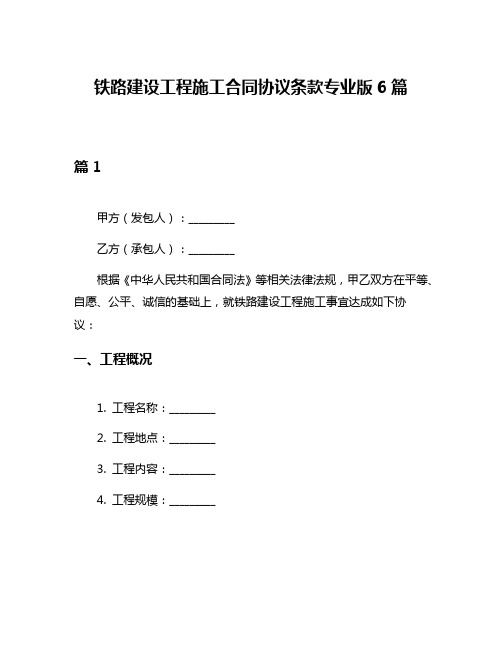 铁路建设工程施工合同协议条款专业版6篇