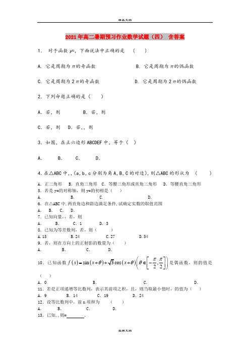 2021年高二暑期预习作业数学试题(四) 含答案