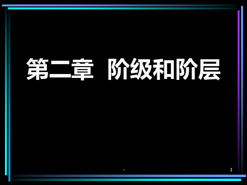 第二章阶级和阶层PPT课件