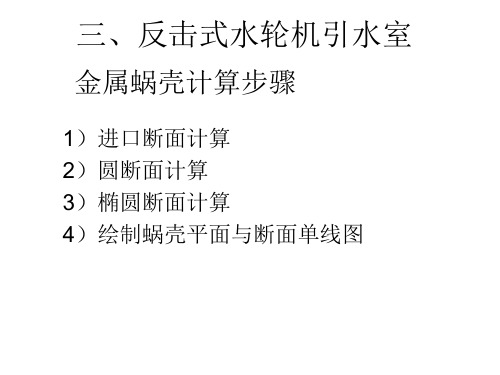 金属&混凝土蜗壳计算步骤